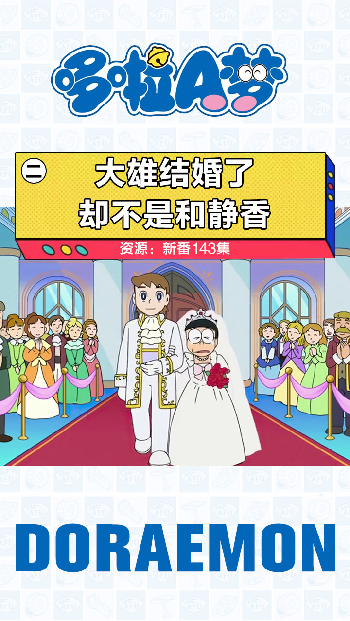 #哆啦A梦#大雄帮美人鱼和王子促成好事,却坏了白雪公主的好事