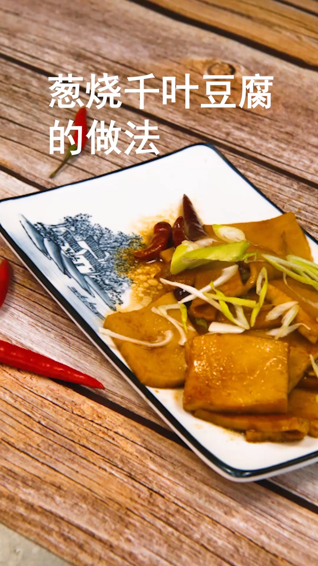 葱烧千叶豆腐的做法