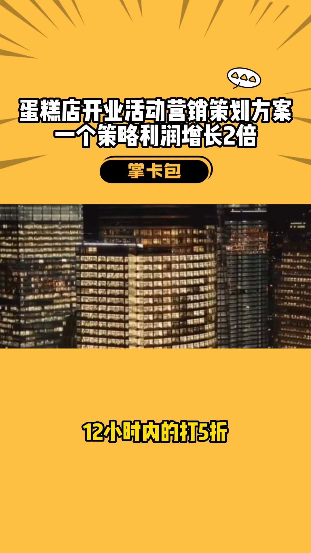 蛋糕店开业活动营销策划方案一个策略利润增长2倍