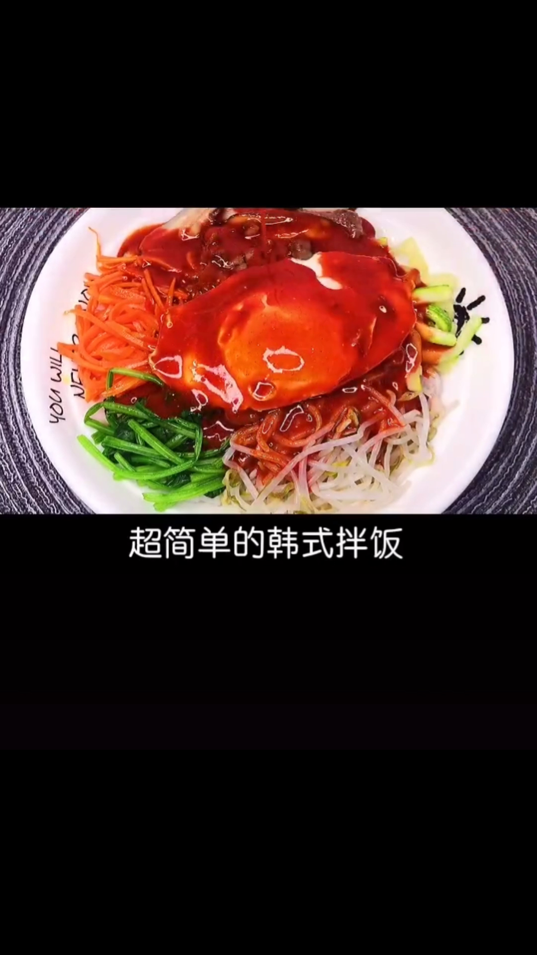10元菜谱 韩式拌饭