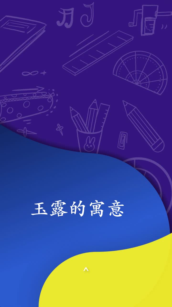 玉露的寓意
