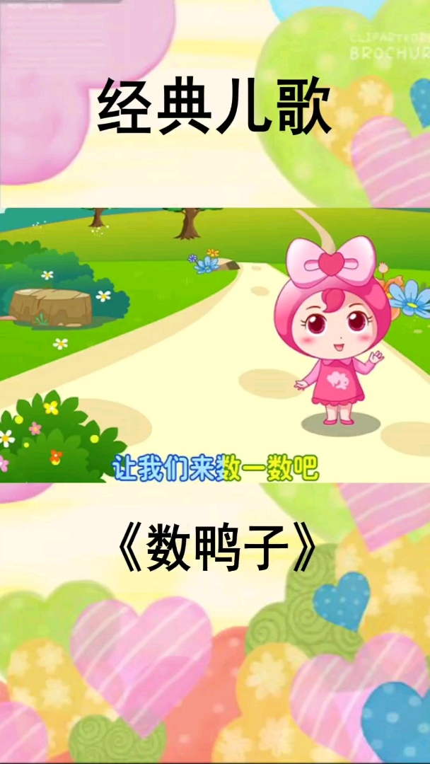 经典儿歌《数鸭子》