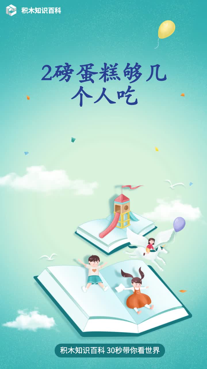 2磅蛋糕够几个人吃