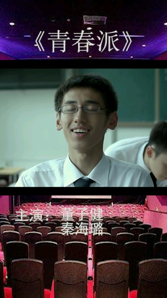 《青春派》