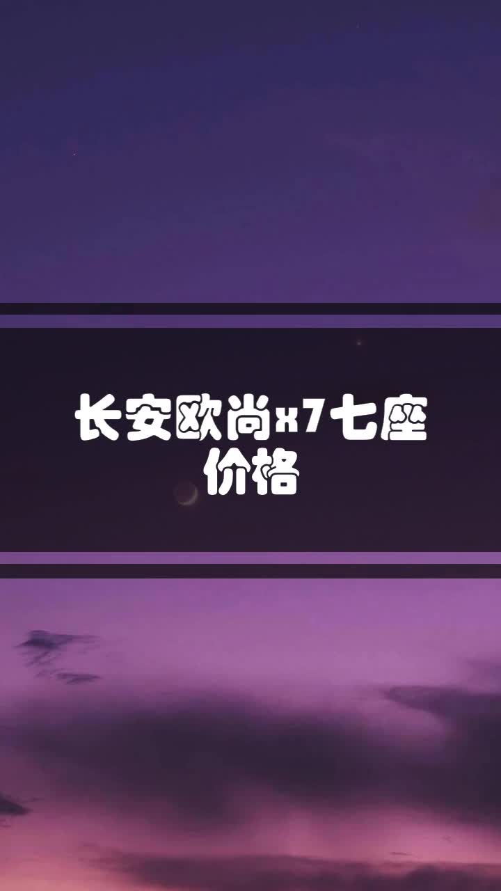 长安欧尚x7七座价格