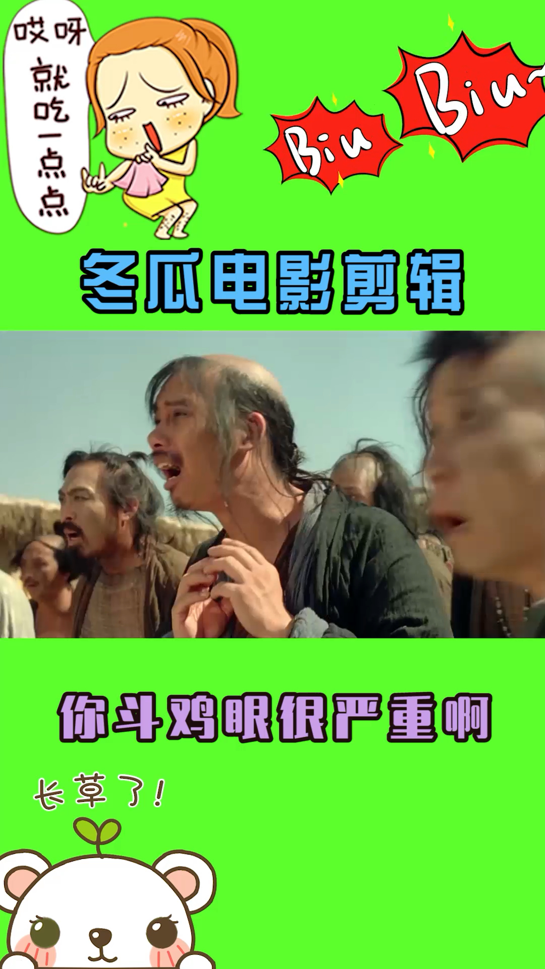你斗鸡眼很严重啊