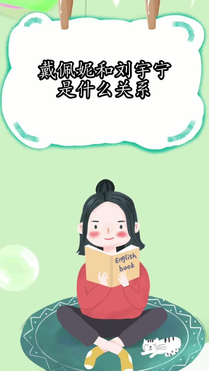 戴佩妮和刘宇宁是什么关系,你知晓了吗