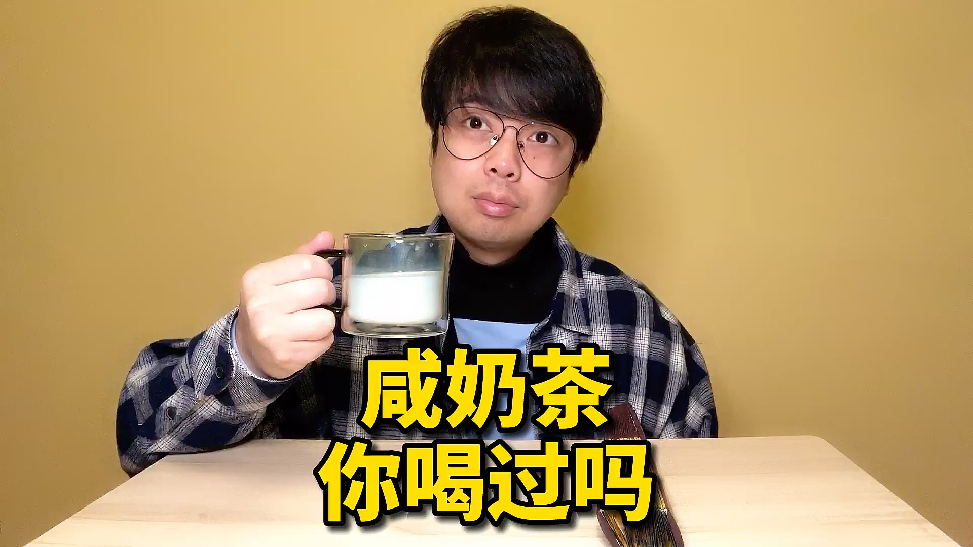 #宅家美食PK赛#原来爱喝奶茶是遗传!奶茶最早起源于中国,发明之初居然是咸的?@全民小视频