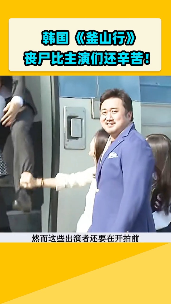 H国 《釜山行》     丧尸比主演们还辛苦!