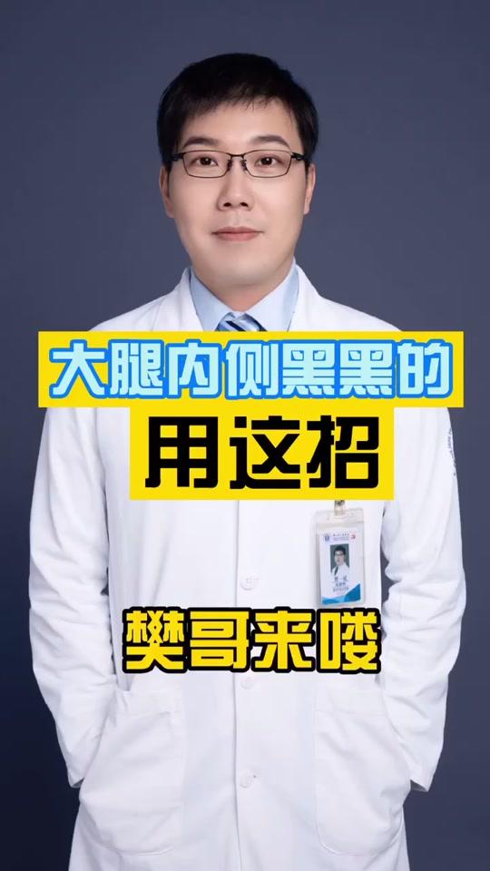 #我为医者  大腿内侧的黑印子也可以用现在最??的办法解决,稀释后使用比较安全!#色素 #