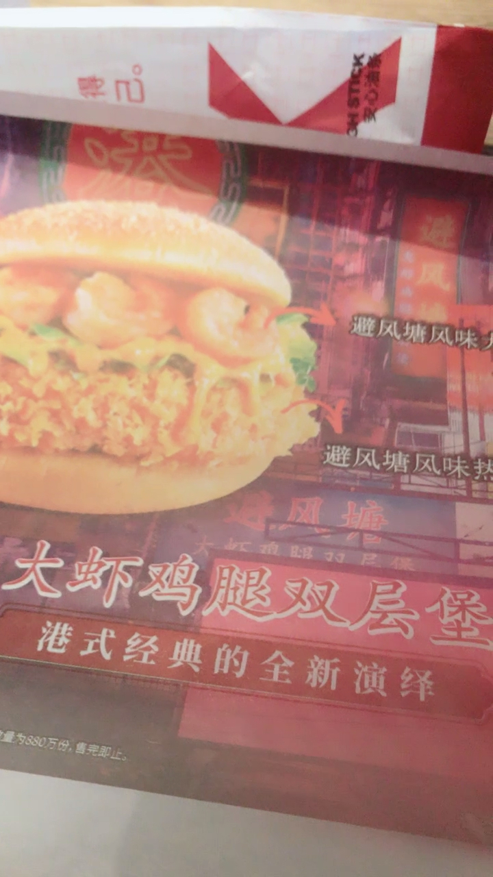 避风塘风味。避风塘风味热。大虾鸡腿双层堡港式经典的全新演绎