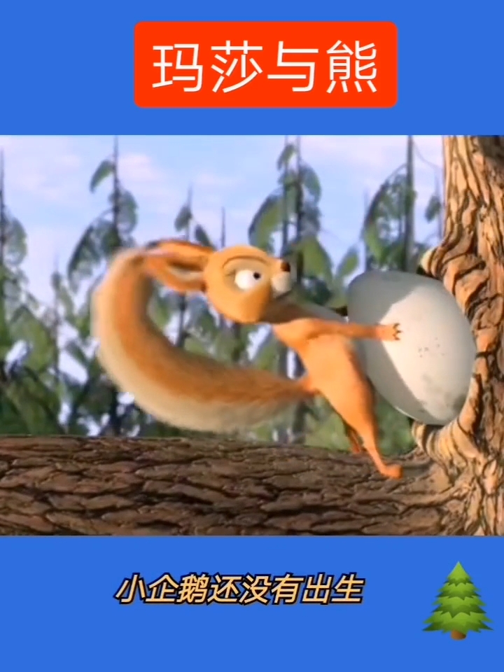 玛莎与熊。小企鹅还没有出生