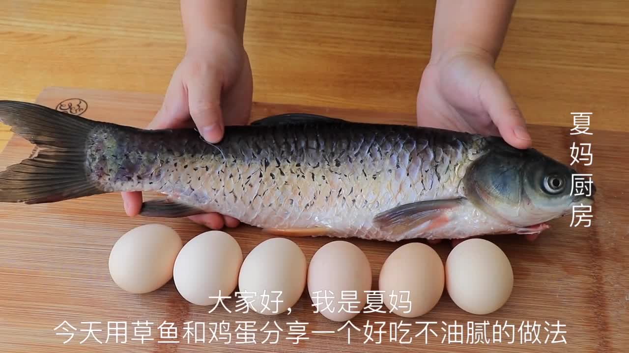 草鱼配上鸡蛋,不用炖煮,鲜嫩好吃,一家老小都爱吃