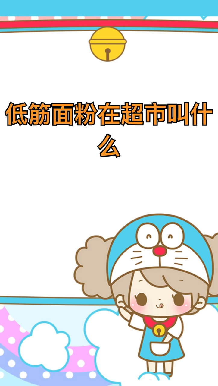 低筋面粉在超市叫什么