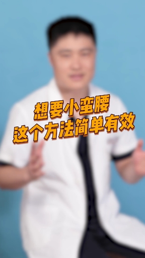 想要小蛮腰,这个方法简单又有效!