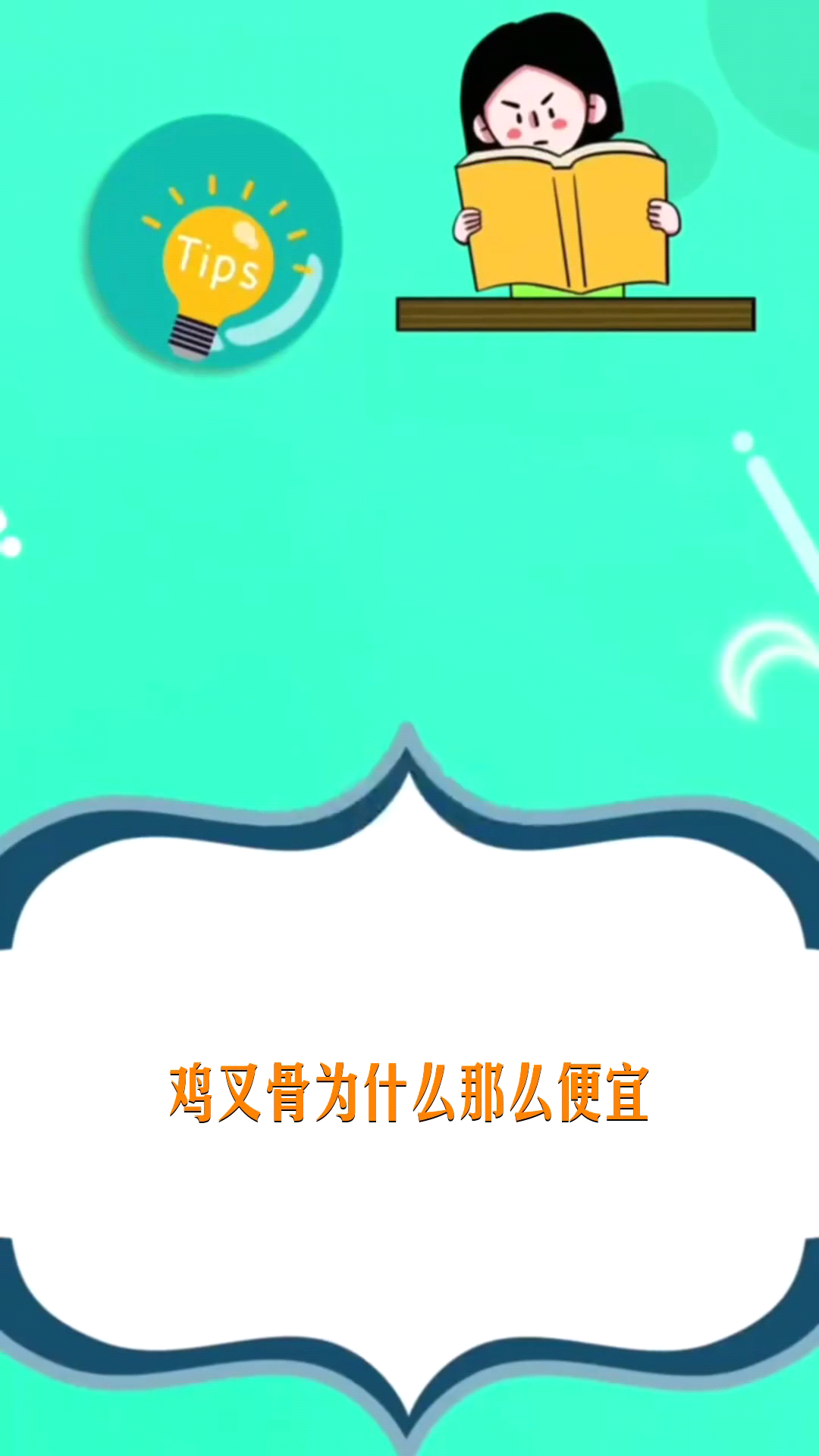 鸡叉骨为什么那么便宜