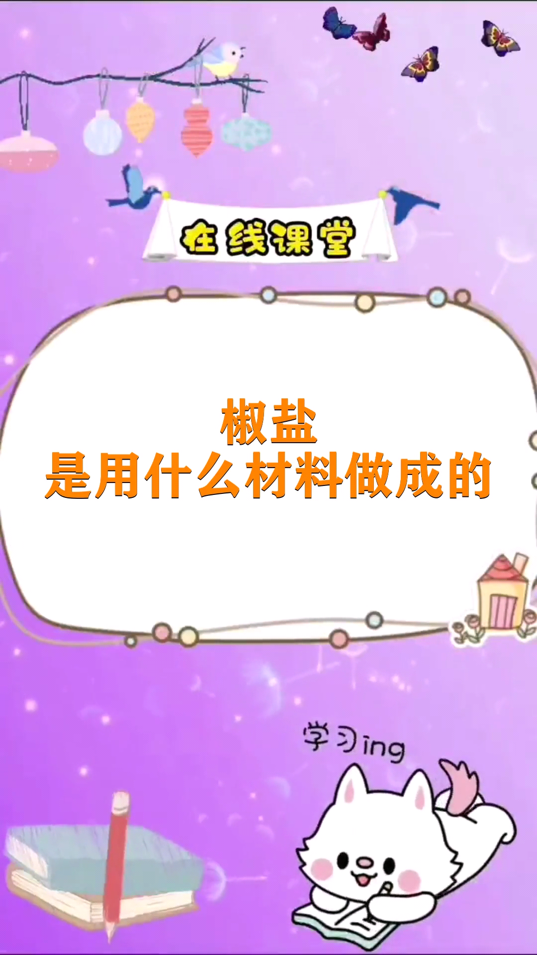 椒盐是用什么材料做成的 