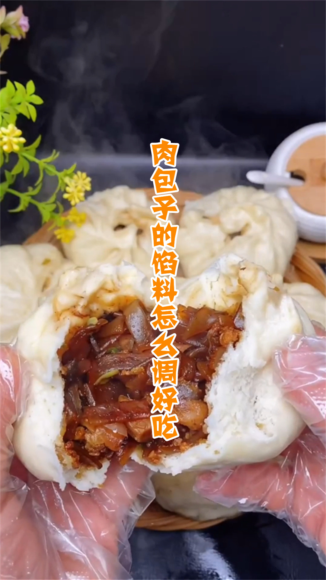 肉包子的馅料怎么调好吃