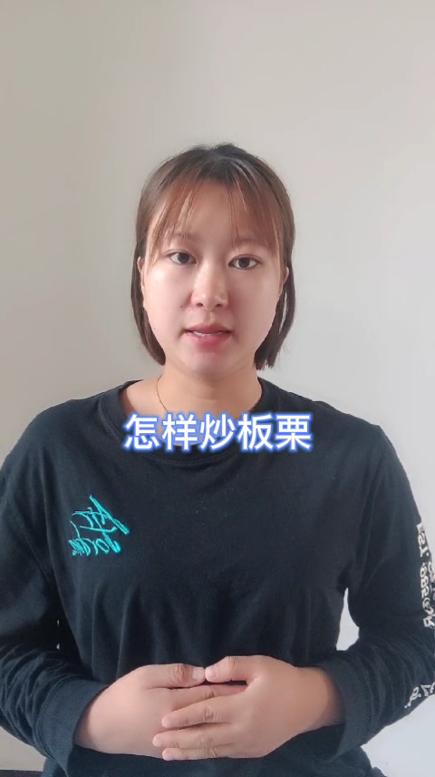 怎样炒板栗     