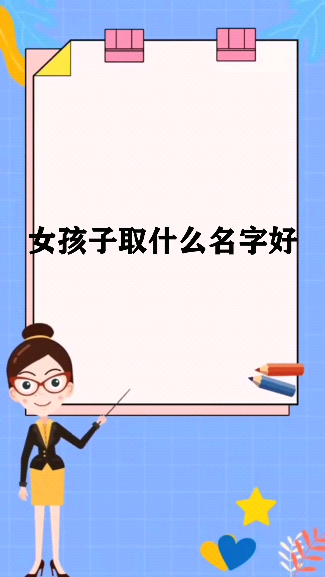 女孩子取什么名字好