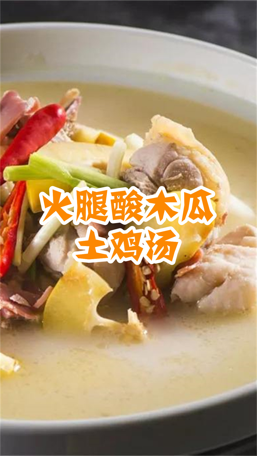 火腿酸木瓜土鸡汤