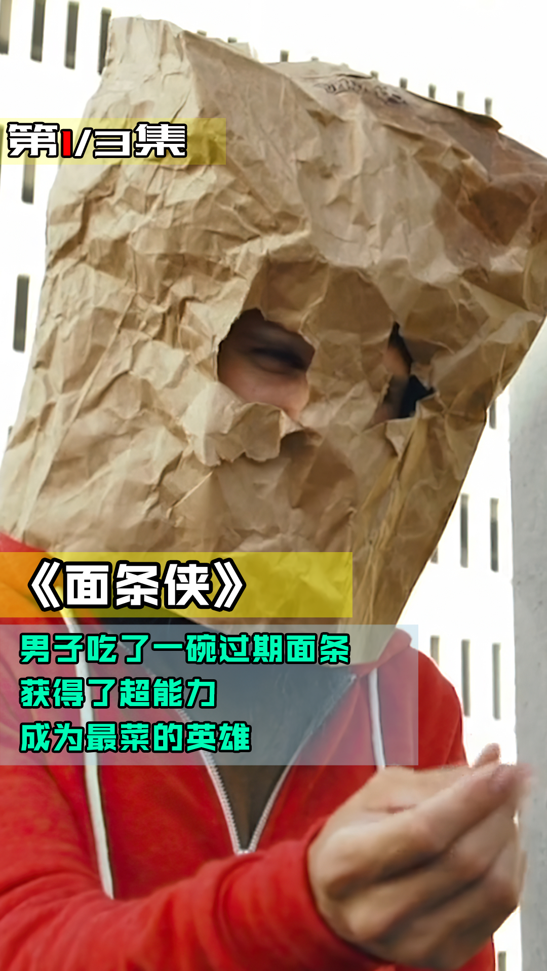 1/3小伙吃了一碗过期面条,获得超能力,成为最菜的英雄,电影