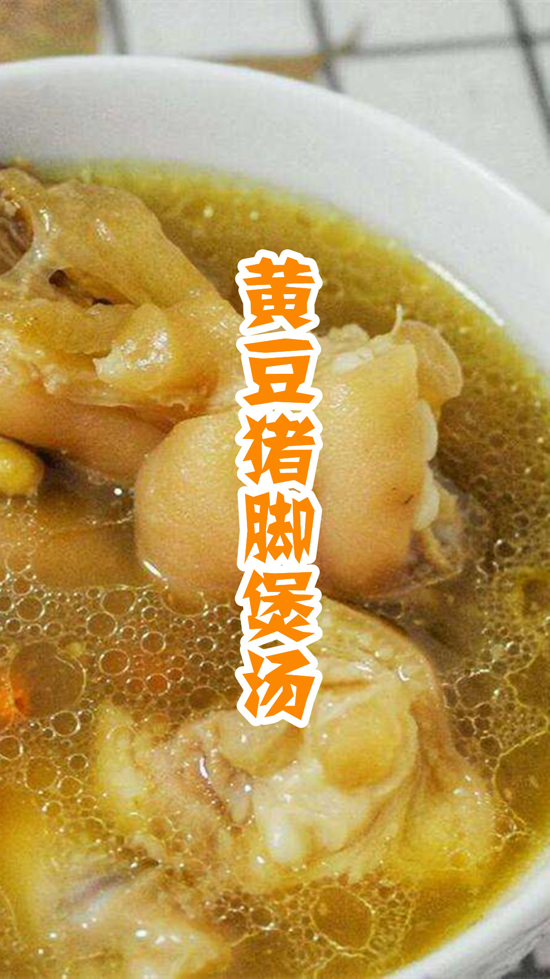 黄豆猪脚煲汤