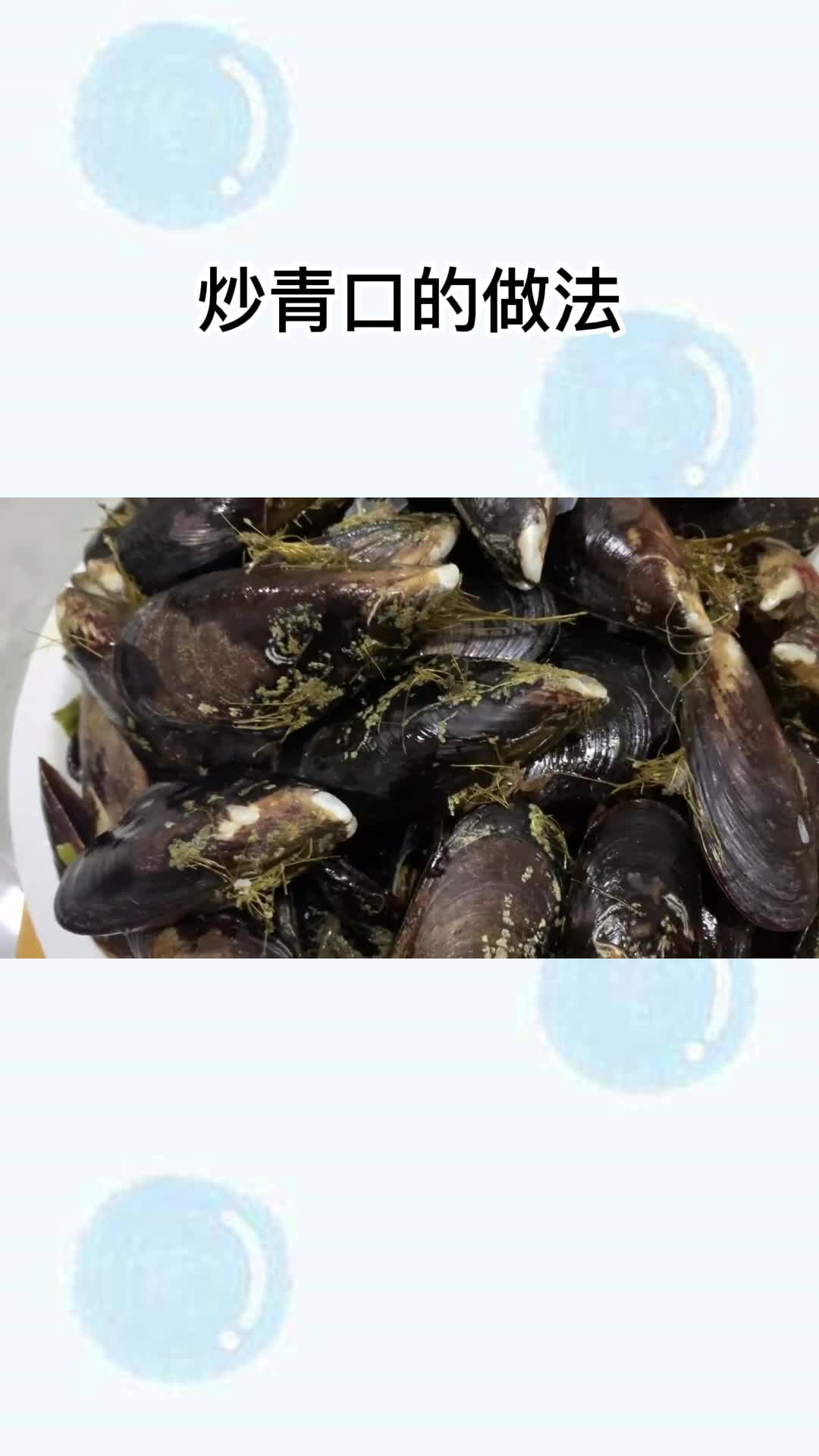 炒青口的做法,你听懂了吗?