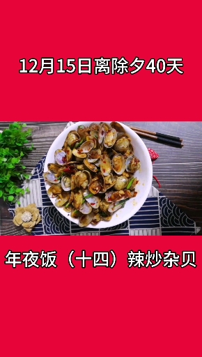 麻辣鲜香辣炒杂贝,年夜饭上的海鲜大餐
