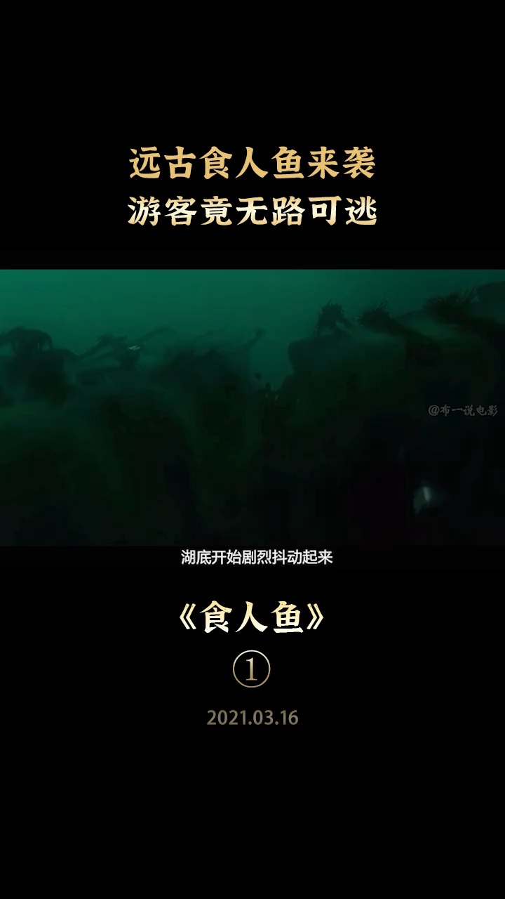 #电影剪辑#美女抓到一条千年食人鱼,放在实验室研究,却不知已闯了大祸