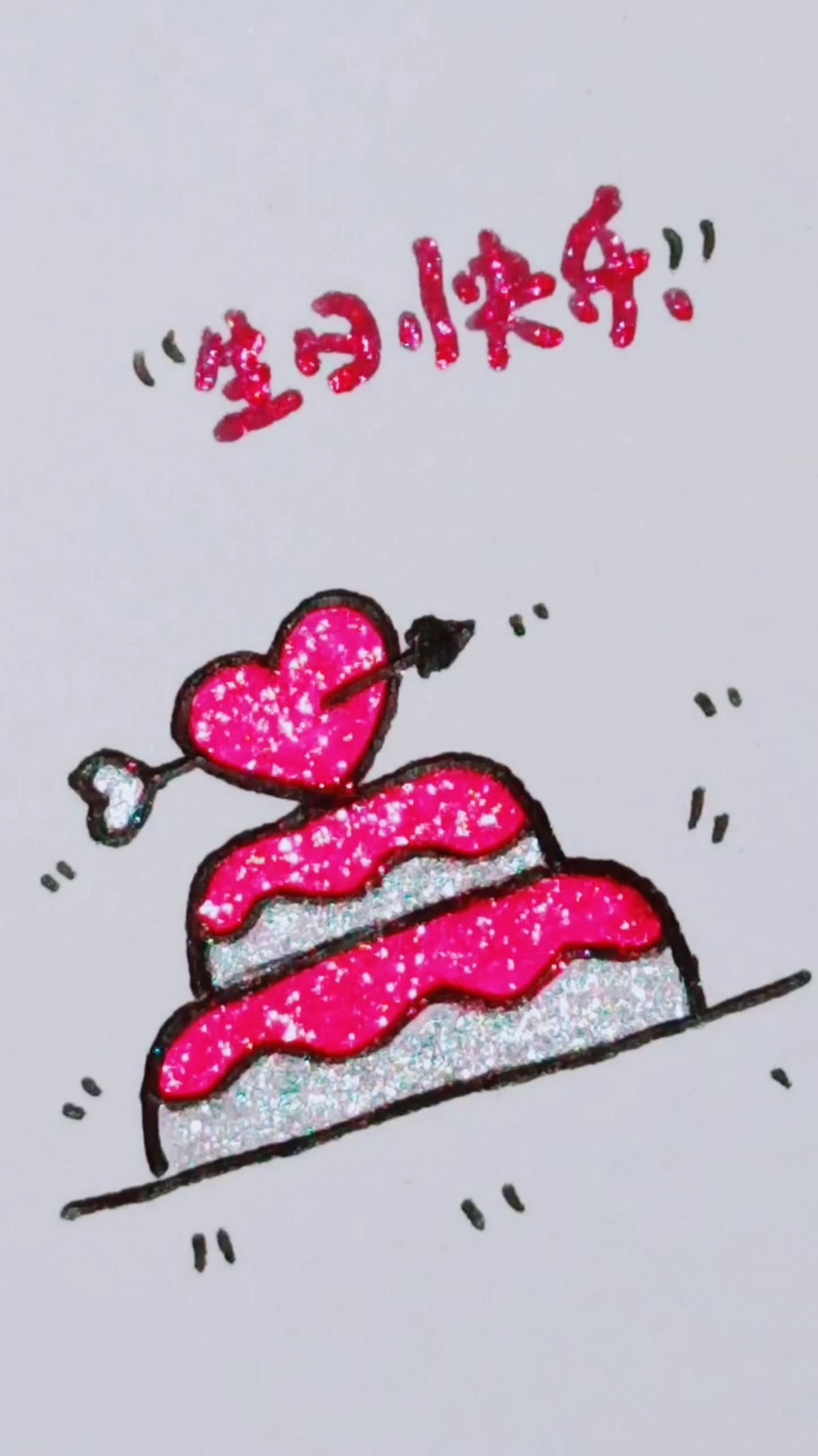 #简笔画#祝看到的人生日快乐