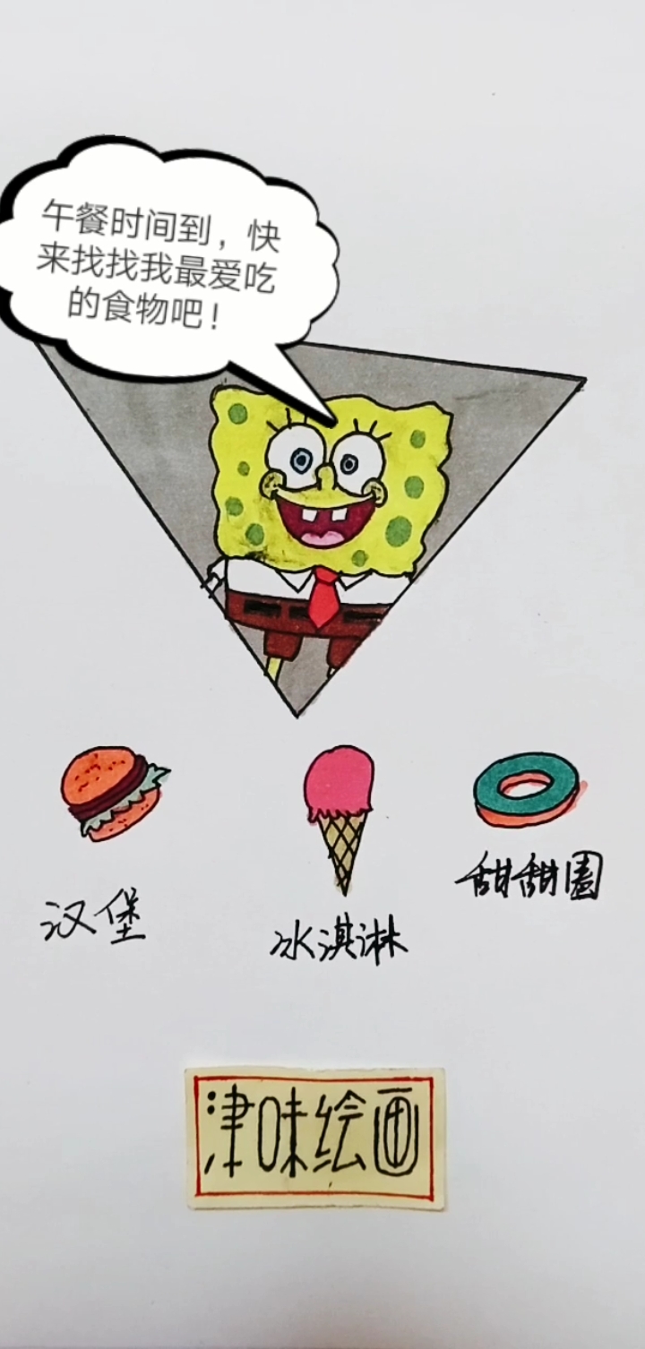 #找一找#海绵宝宝最爱吃什么呢