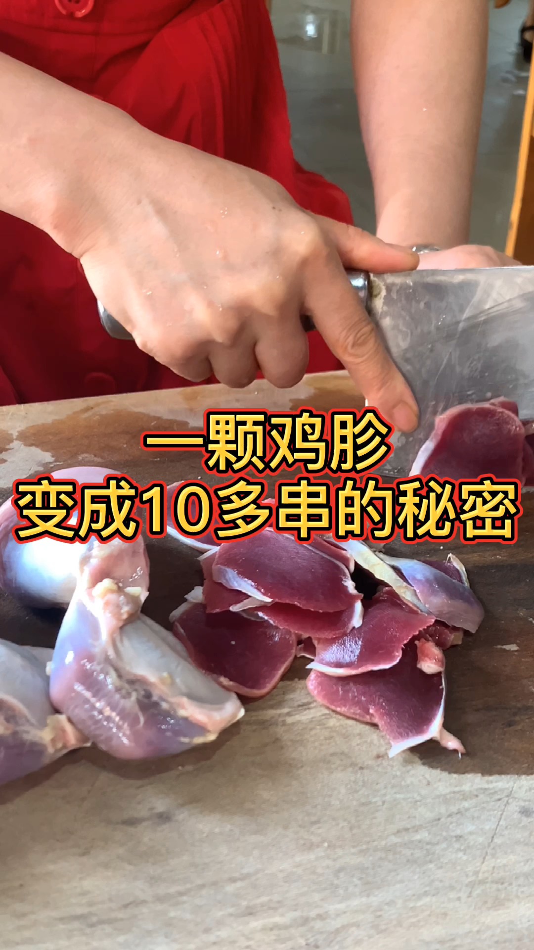一颗鸡胗变成十多串的秘密
