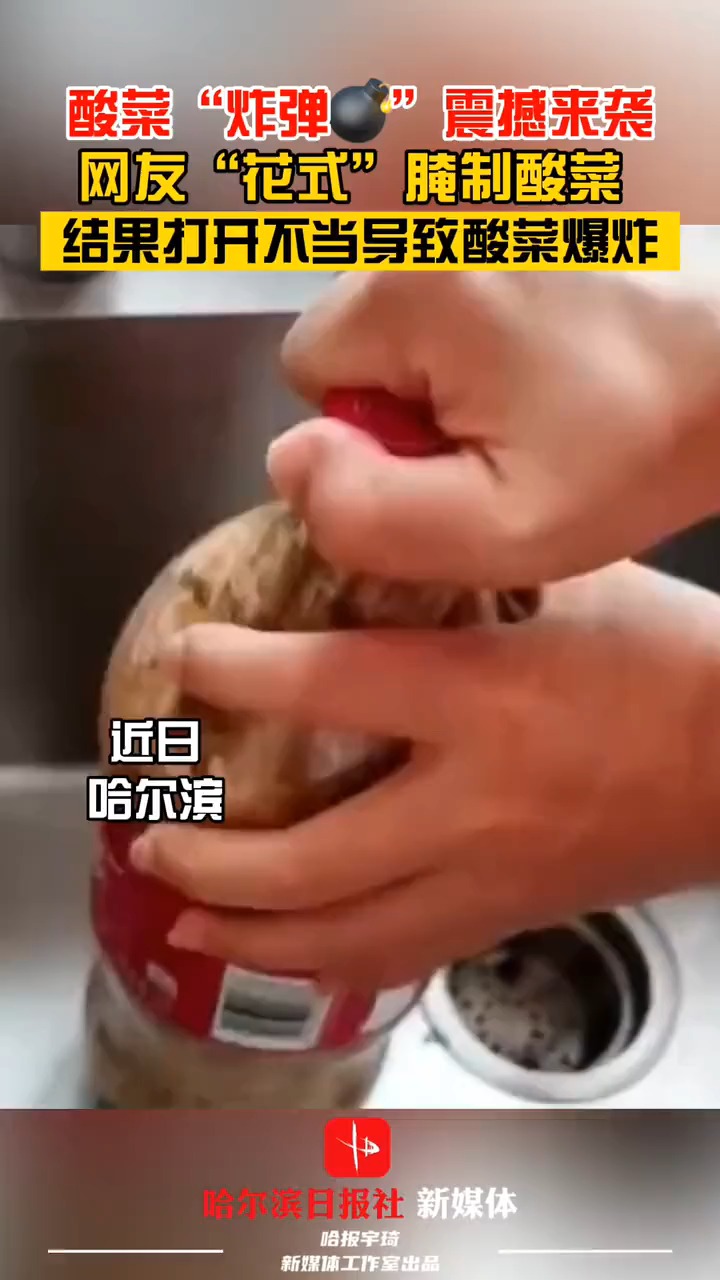 这是一条有味道的视频,网友“花式”腌制酸菜,结果打开不当导致酸菜爆炸