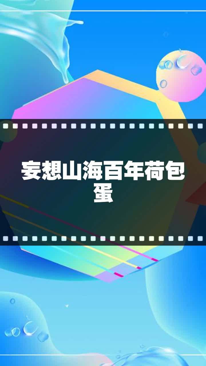 妄想山海百年荷包蛋