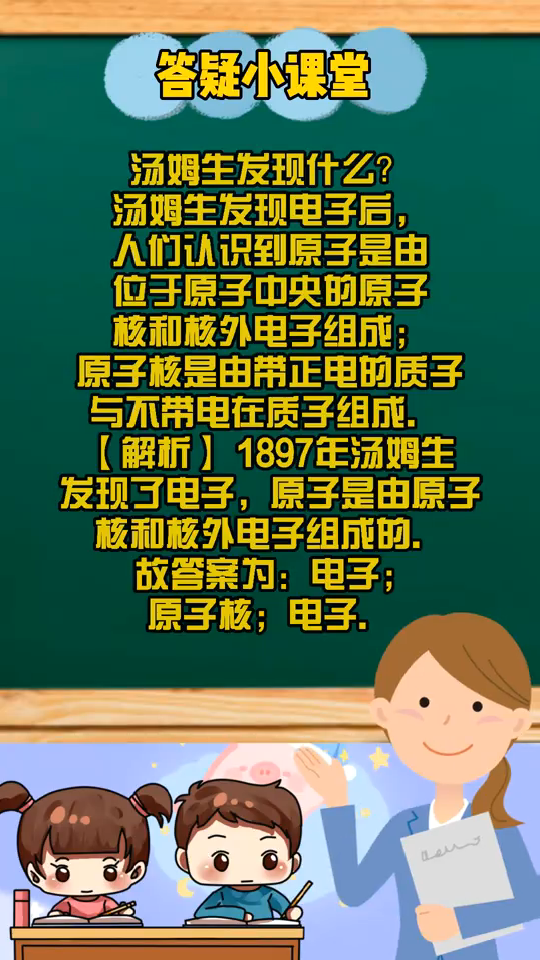 汤姆生发现什么   