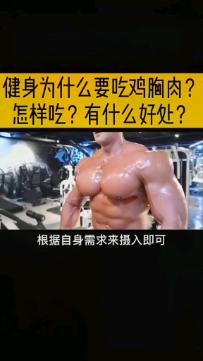 #健身#为什么要吃鸡胸肉
