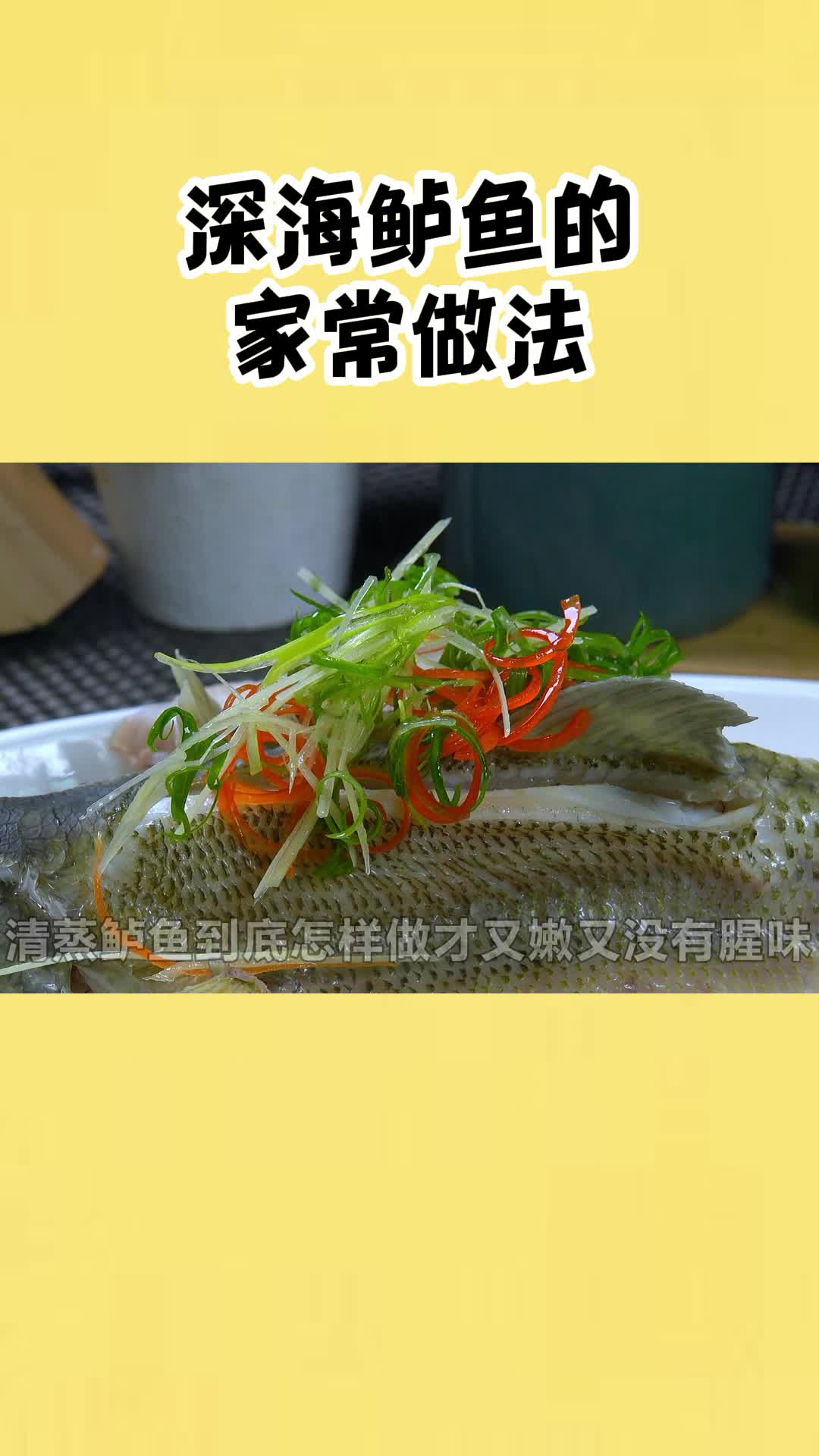 深海鲈鱼的家常做法