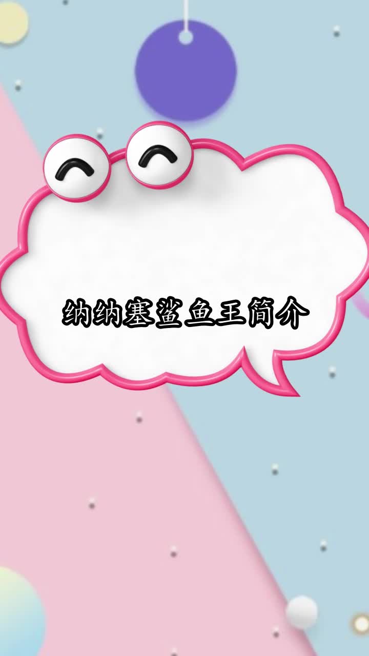 纳纳塞鲨鱼王简介,你清楚了吗