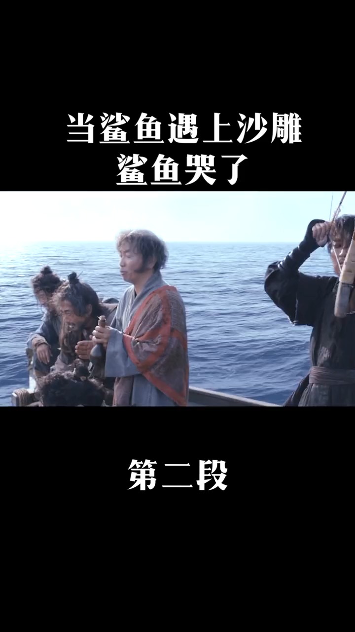 #精彩影视#当鲨鱼遇上了沙雕,到底还是鲨鱼哭了!!