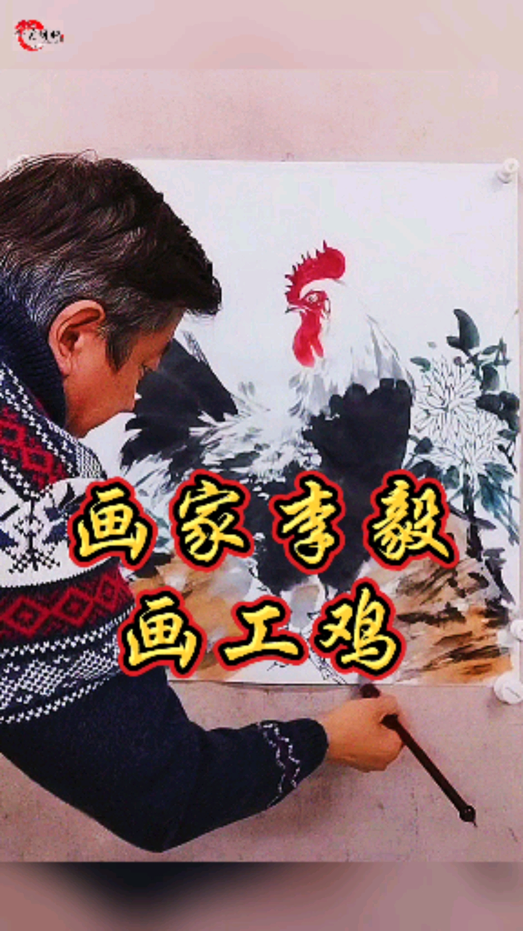 画家李毅老师#画画#公鸡#水墨画#写意画鸡#国画#月明轩文化传媒#书