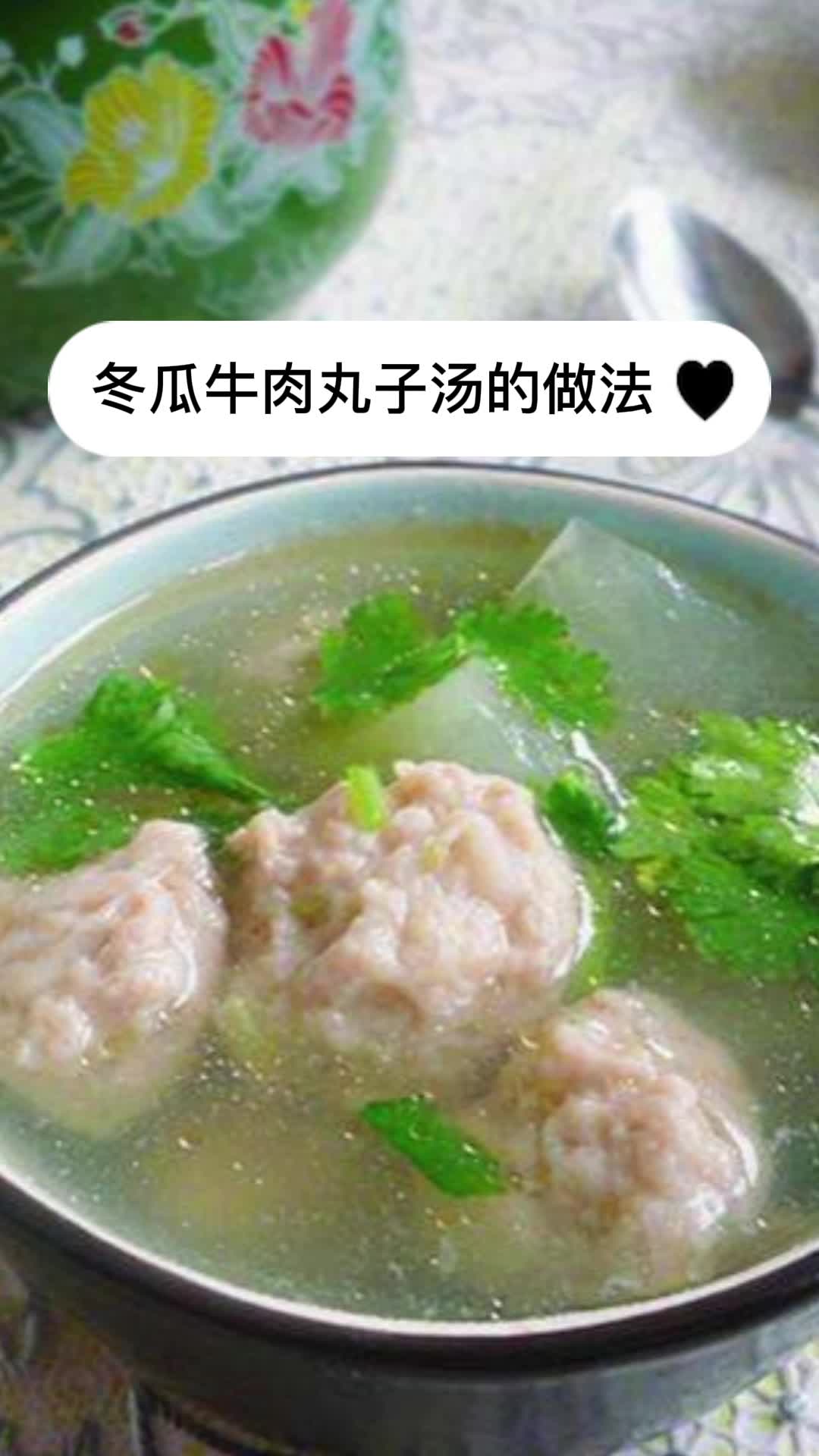 冬瓜牛肉丸子汤的做法,你晓得了吗