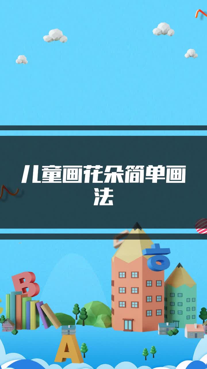 儿童画花朵简单画法