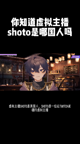你知道虚拟主播shoto是哪国人吗