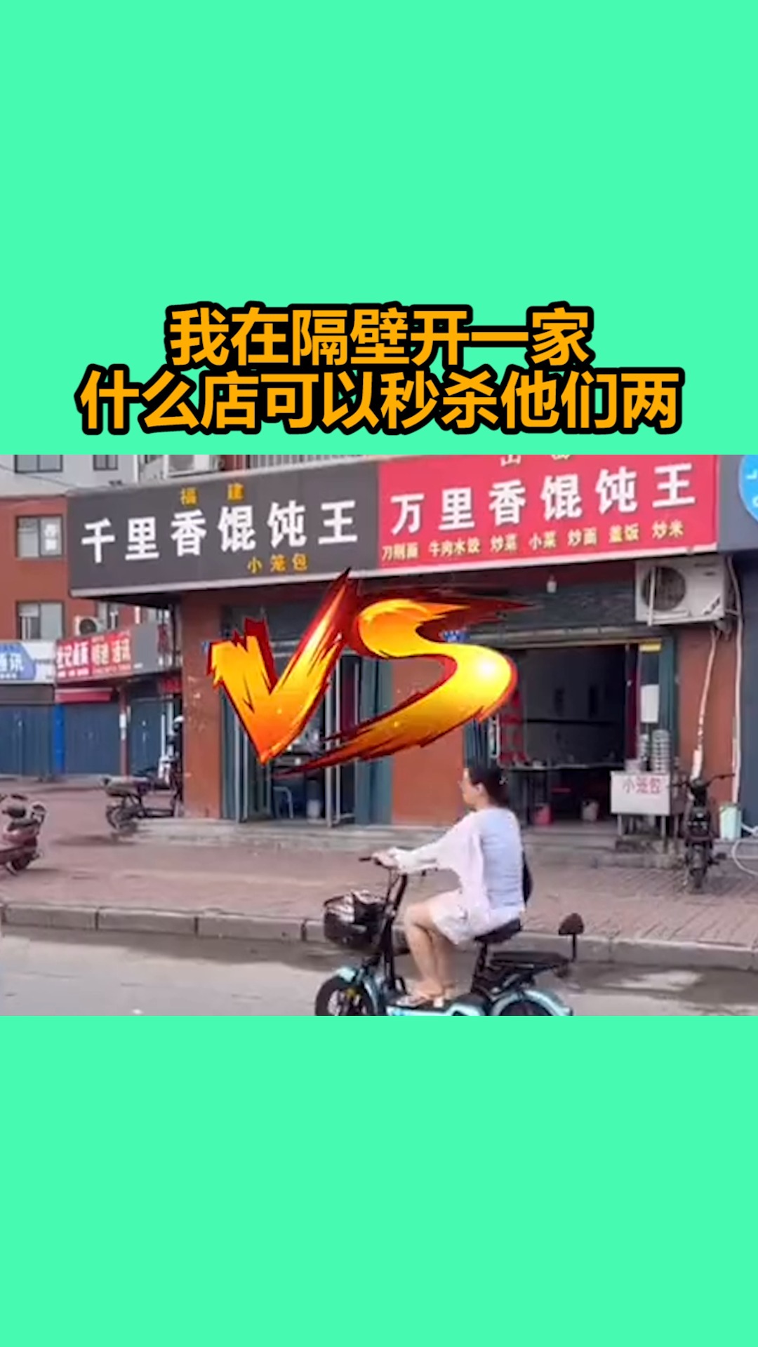 #我要上热门#我在隔壁开一家什么店可以秒杀他们两
