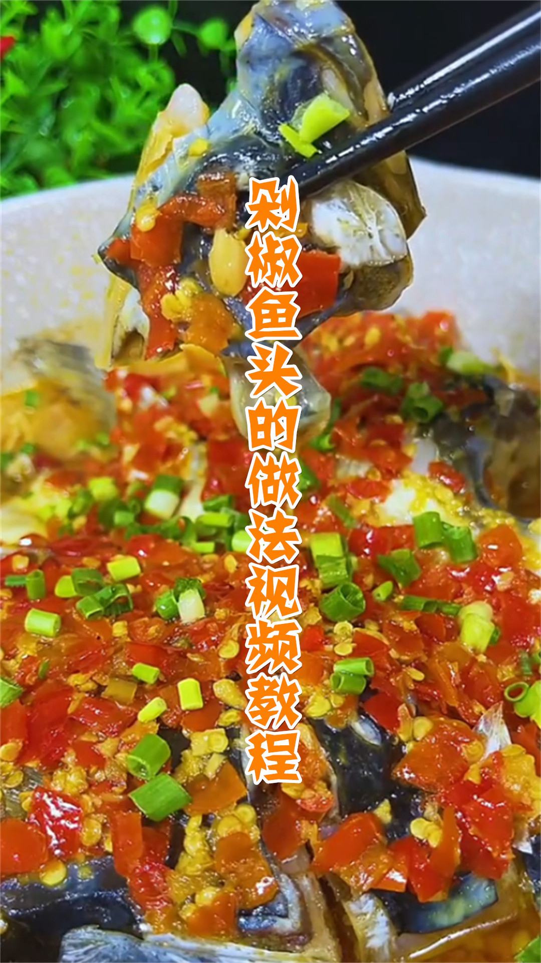剁椒鱼头的做法视频教程