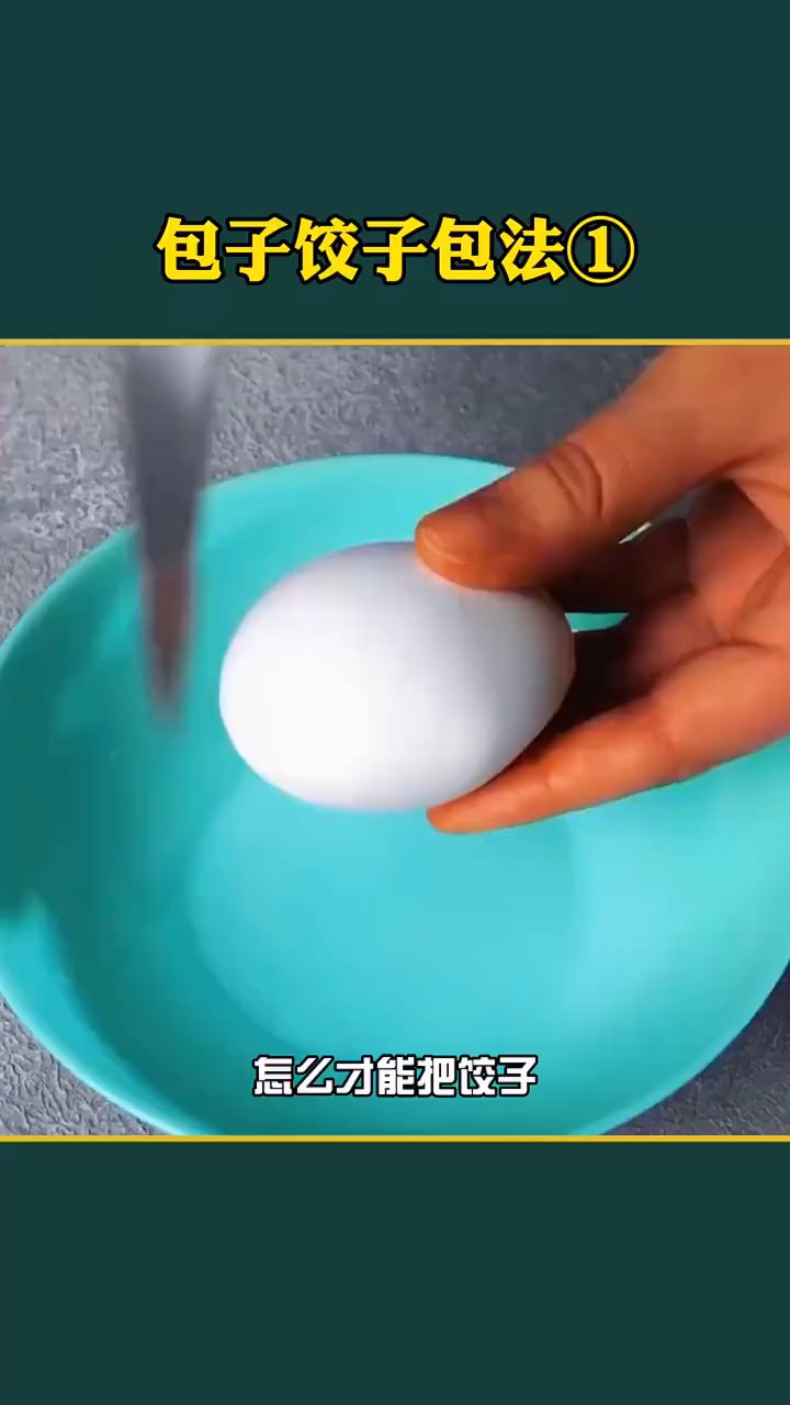 妈妈都不知道的包子饺子包法,你知道几个