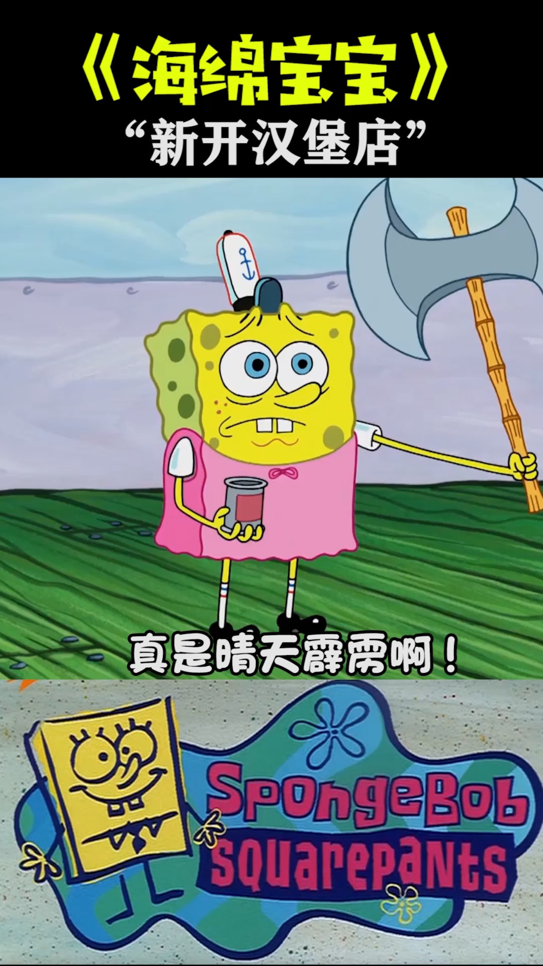 #海绵宝宝派大星#海绵宝宝：汉堡店