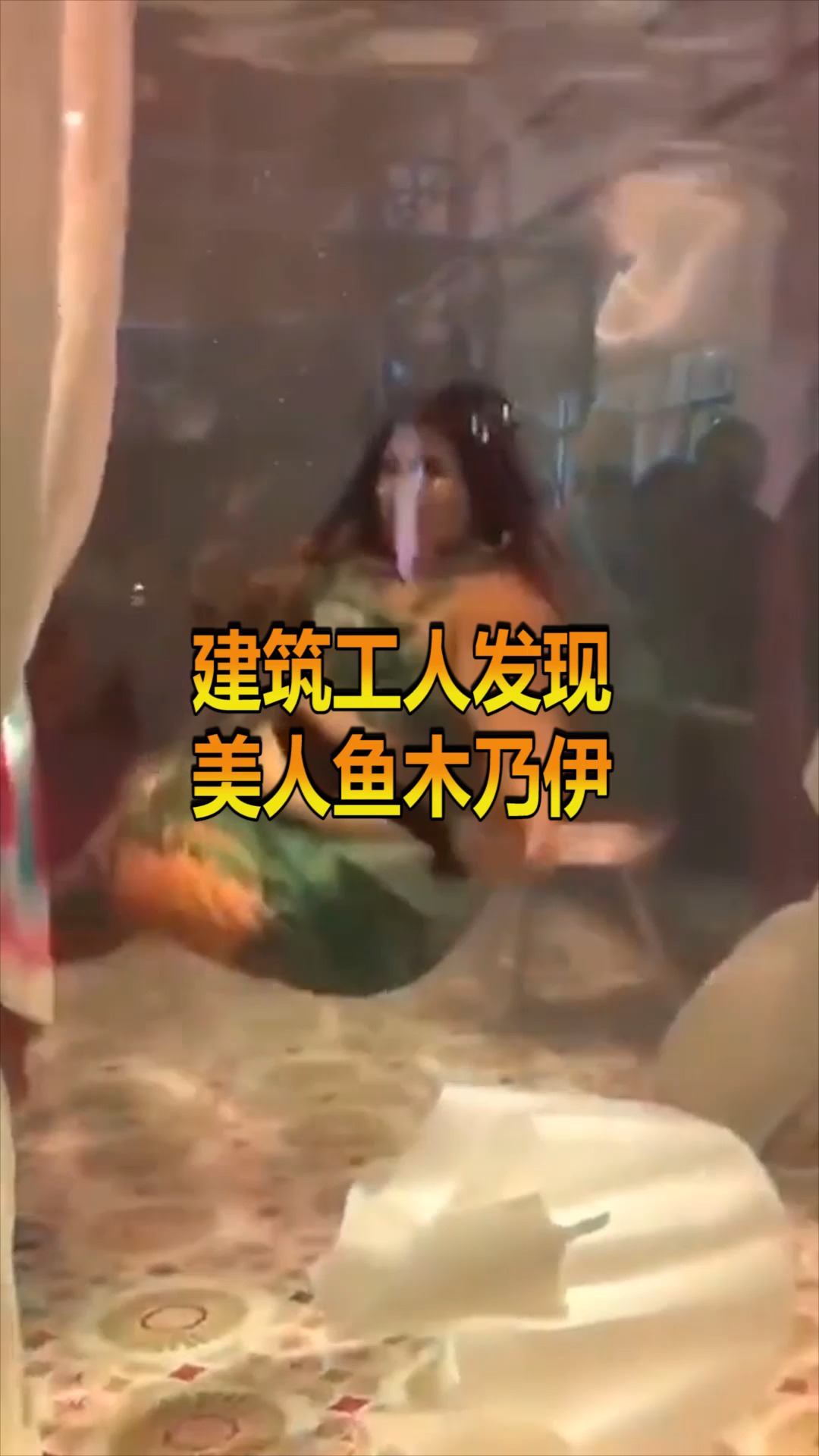 #奇趣#美人鱼是否真实存在?20世纪80年代末,建筑工人发现“美人鱼”木乃伊。