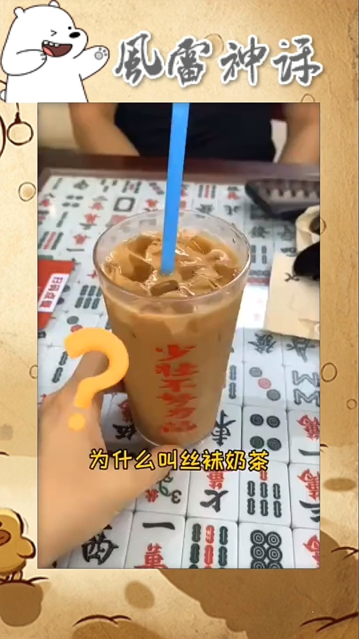 丝袜奶茶为什么叫丝袜奶茶?男友这么解释